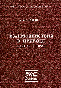 Обложка книги Взаимодействия в природе. Единая теория, А. А. Алифов