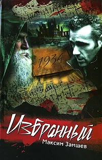 Обложка книги Избранный, Максим Замшев