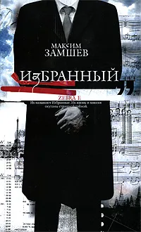 Обложка книги Избранный, Максим Замшев