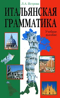 Обложка книги Итальянская грамматика, Л. А. Петрова