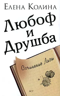 Обложка книги Любоф и друшба, Елена Колина