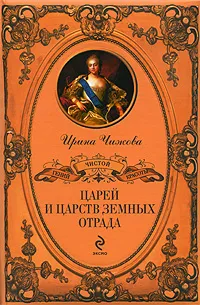 Обложка книги Царей и царств земных отрада, Ирина Чижова