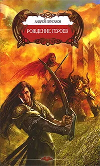 Обложка книги Рождение героев, Андрей Прусаков
