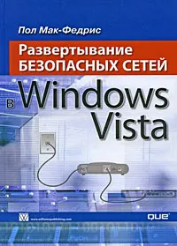 Обложка книги Развертывание безопасных сетей в Windows Vista, Пол Мак-Федрис