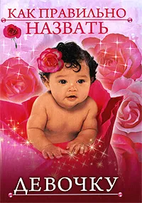 Обложка книги Как правильно назвать девочку, 