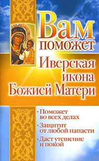Обложка книги Вам поможет Иверская икона Божией Матери, Гурьянова Лилия Станиславовна