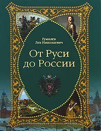 Обложка книги От Руси до России, Л. Н. Гумилев