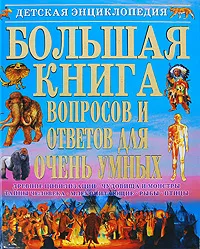 Обложка книги Большая книга вопросов и ответов для очень умных, Яковлев Лев В.
