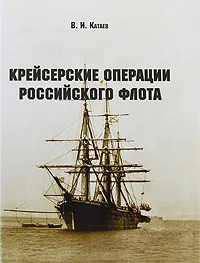 Обложка книги Крейсерские операции Российского флота, В. И. Катаев