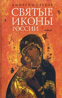 Обложка книги Святые иконы России, Дмитрий Орехов