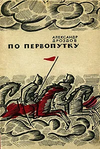 Обложка книги По первопутку, Дроздов Александр Михайлович