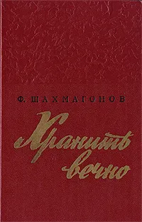 Обложка книги Хранить вечно, Ф. Шахмагонов