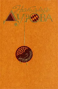 Обложка книги Наталья Дурова. Избранное, Наталья Дурова