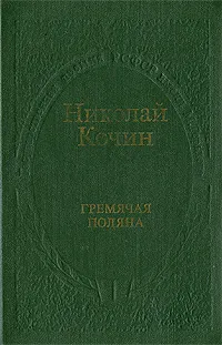 Обложка книги Гремячая поляна, Кочин Николай Иванович