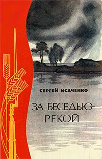 Обложка книги За Беседью-рекой, Сергей Исаченко