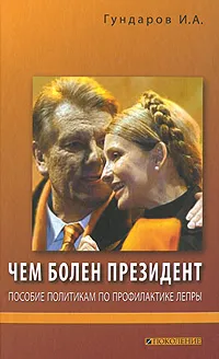 Обложка книги Чем болен президент. Пособие политикам по профилактике лепры, И. А. Гундаров