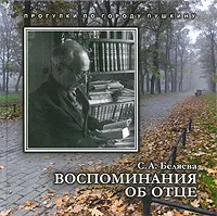 Обложка книги Воспоминания об отце, С. А. Беляева