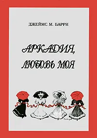 Обложка книги Аркадия, любовь моя, Джеймс М. Барри