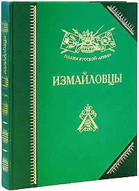 Обложка книги Измайловцы, Александр Бондаренко