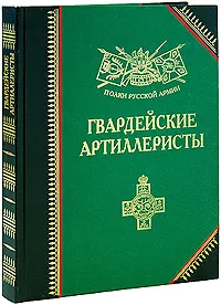 Обложка книги Гвардейские артиллеристы, Александр Бондаренко