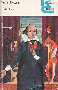 Обложка книги Уильям Шекспир. Трагедии, Уильям Шекспир