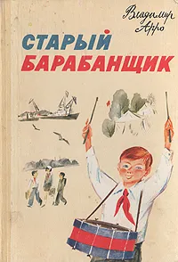 Обложка книги Старый барабанщик, Владимир Арро