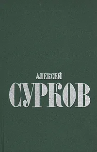 Обложка книги Алексей Сурков. Избранные стихи в двух томах. Том 1, Сурков Алексей Александрович