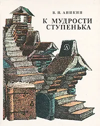 Обложка книги К мудрости ступенька, В. П. Аникин