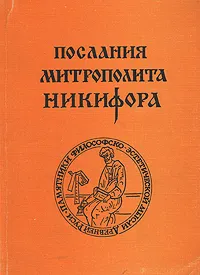 Обложка книги Послания митрополита Никифора, Митрополит Никифор