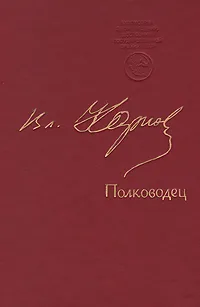 Обложка книги Полководец, Карпов Владимир Васильевич