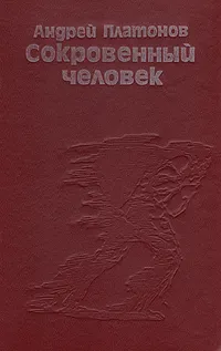 Обложка книги Сокровенный человек, Андрей Платонов
