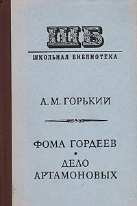 Обложка книги Фома Гордеев. Дело Артамоновых, А. М. Горький