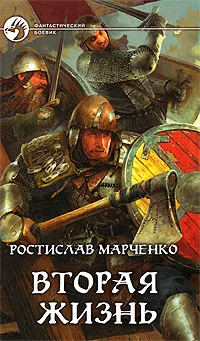 Обложка книги Вторая жизнь, Ростислав Марченко