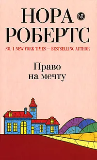 Обложка книги Право на мечту, Нора Робертс