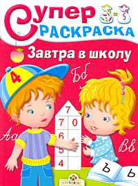 Обложка книги Суперраскраска. Завтра в школу, Елена Синякина,Светлана Синякина,Лариса Маврина