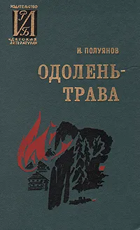 Обложка книги Одолень-трава, Полуянов Иван Дмитриевич