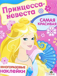 Обложка книги Принцесса-невеста. Самая красивая. Многоразовые наклейки, 