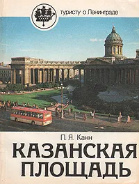 Обложка книги Казанская площадь, Канн Павел Яковлевич