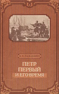 Обложка книги Петр Первый и его время, Павленко Николай Иванович