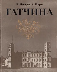 Обложка книги Гатчина, В. Макаров, А. Петров