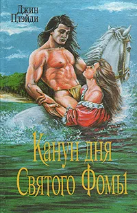 Обложка книги Канун дня Святого Фомы, Джин Плэйди