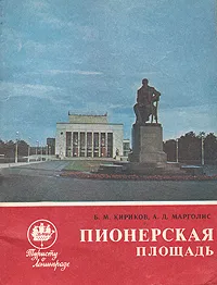 Обложка книги Пионерская площадь, Б. М. Кириков, А. Д. Марголис