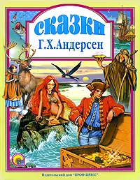 Обложка книги Г. Х. Андерсен. Сказки, Г. Х. Андерсен