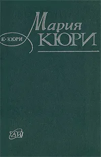 Обложка книги Мария Кюри, Кюри Ева