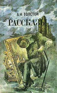 Обложка книги А. Н. Толстой. Рассказы, А. Н. Толстой