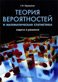 Обложка книги Теория вероятностей и математическая статистика. Задачи и решения, Г. И. Просветов