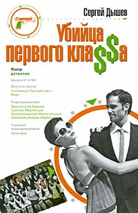 Обложка книги Убийца первого кла$$а, Дышев С.М.