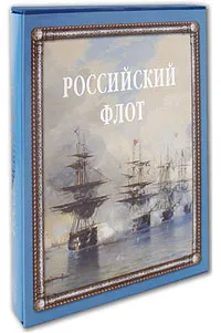 Обложка книги Российский флот (подарочное издание), Анатолий Митяев
