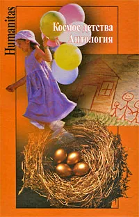Обложка книги Космос детства. Антология, 