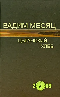 Обложка книги Цыганский хлеб, Вадим Месяц